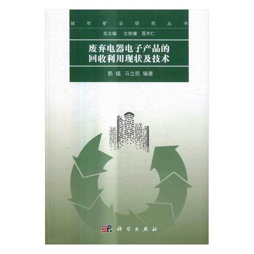 现货正版废弃电器电子产品的回收利用现状及技术郭福自然科学畅销书图