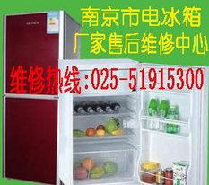 南京冰山冰箱维修51915300售后服务总站